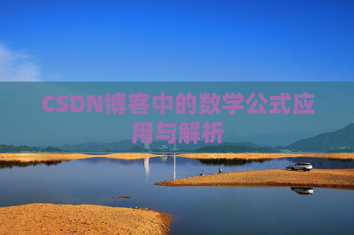 CSDN博客中的数学公式应用与解析