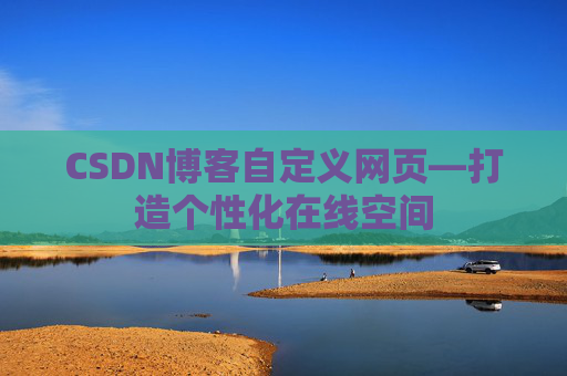 CSDN博客自定义网页—打造个性化在线空间